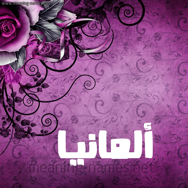 شكل 5 صوره زخرفة وورده للإسم بخط عريض